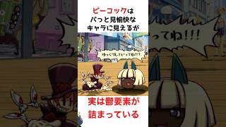 【スカルガ1分解説】見た目とは裏腹に重すぎるピーコックの設定