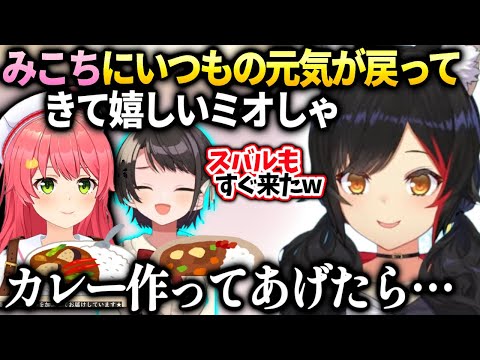 ミオしゃ色々あったみこちが元気になって良かった話とスバルもカレー食べに来た件【大神ミオ/ホロライブ】