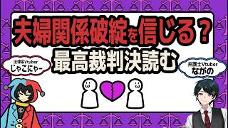【最高裁判決を読む】夫婦関係の破綻を信じた点を検討！？直近でた最高裁判決をみていく