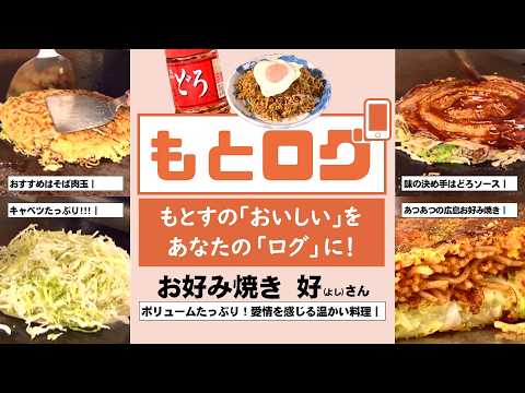 もとログ お好み焼き 好(よし) 2026年9月1日~
