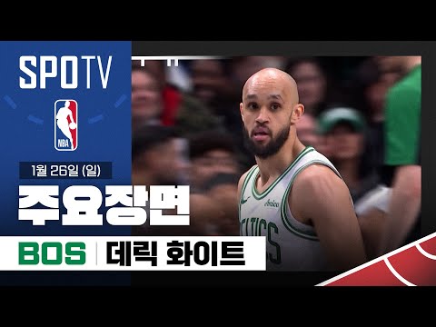 [NBA] 보스턴 vs 댈러스 데릭 화이트 주요장면 (01.26) #SPOTV