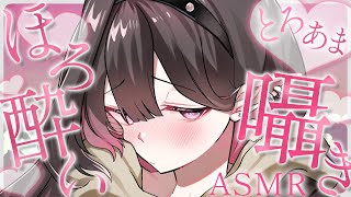 ♡ #ASMR ♡│ゼロ距離密着 ♡ ほろ酔い彼女の甘えんぼ囁きタッピングオノマトペ♡  吐息 / 囁き / Sleep/whisperin