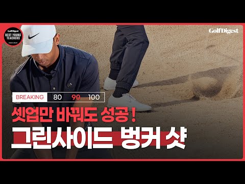 상상에서나 가능했던 벙커 탈출, 생각보다 쉬워요!ㅣ골프레슨ㅣ골프다이제스트