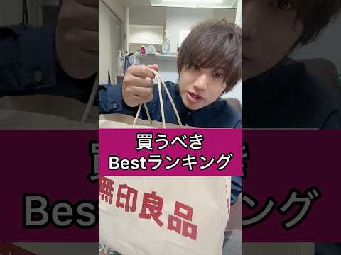 美容師が教える無印良品週間で絶対に買うべきBestアイテムランキング1位【完全保存版】