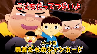 第42話「勇者たちのジャンカード（パート3）」こどもだってつらいよ