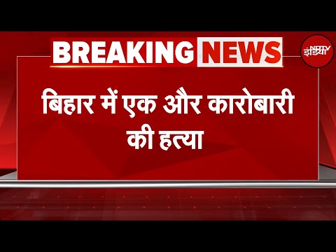 Bihar Crime: Sitamarhi के सबसे व्यस्त चौराहे पर कारोबारी की गोली मारकर हत्या | Breaking News