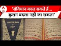 Farooq Abdullah Interview: फारूक अब्दुल्ला ने बताया कुरान और संविधान में कौन है बड़ा
