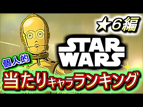 【当たりキャラいます】STAR WARSコラボガチャ ★6の性能をランキング形式で徹底解説&評価します!!今後の活躍が期待出来るキャラがいましたよ!!【パズドラ】