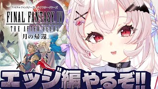 【FINAL FANTASY4 THE AFTER YEARS 月の帰還】エッジ編＆ポロム編やるぞ～！！【占都ちえる/Final Fanta