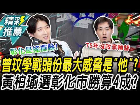 角逐頭份市最大威脅？曾玟學揭鍾東錦「政治手腕」 黃柏瑜分析「彰化局勢」：勝算有四成【CNEWS】中午來開匯