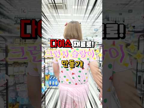 다이소 재료로 <strong>크런치</strong> 슬랑이를 만들 수 있다고?!!