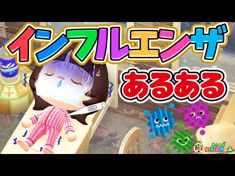 【あつ森アニメ】インフルエンザあるある【あつまれどうぶつの森】