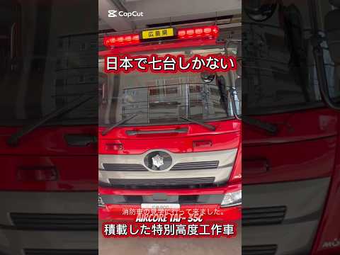 日本で7台だけの消防車【AIRCORE TAF- 35C】積載した特別高度工作車＃消防車#shorts