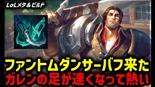 【LOL・TOP・最新パッチ】ファントムダンサーで足が速くなったガレンは意外とおもろい【League of Legends】