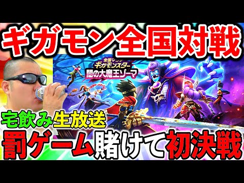 【ドラクエウォーク】ギガモン大魔王ゾーマ！　罰ゲームを賭けて俺の４凸光の大剣３本が遂に解き放たれる！！！