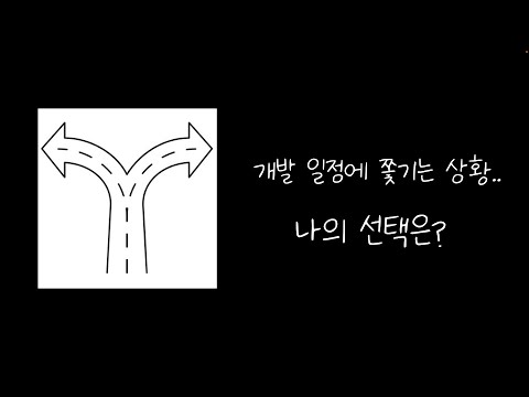 "제대로 하는 것"과 "빨리 하는 것" [개발자의 덕목]