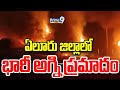 ఏలూరు జిల్లాలో భారీ అగ్ని ప్రమాదం | Huge Fire Accident At Elur | Prime9 News