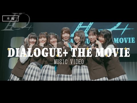 DIALOGUE＋ 「DIALOGUE＋THE MOVIE」Music Video