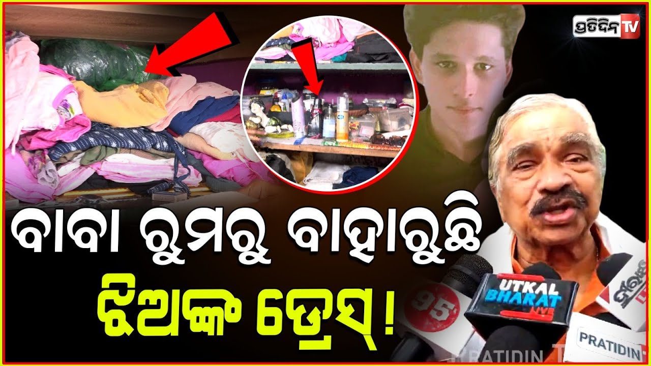 ବାବା ରୁମରୁ ଝିଅଙ୍କ ଡ୍ରେସ୍ ପର୍ଫ୍ୟୁମ ବାହାରୁଛି ! Beware of fake godman, Khandagiri Baikuntha Ashram.