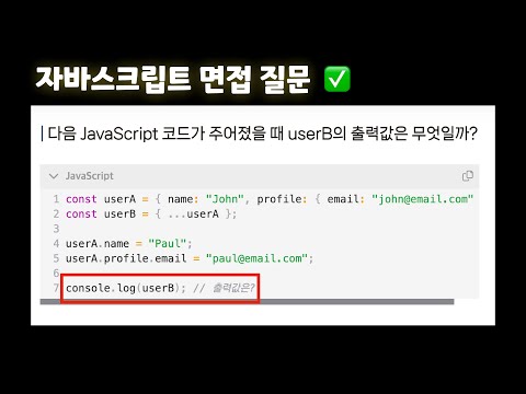 자바스크립트 면접 질문, 여러분도 맞춰 보세요 (커뮤니티 질문에 대한 답변과 해설)