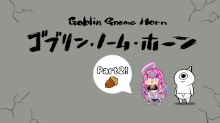 【ゴブリン・ノーム・ホーン】労働シマス！Part2！【Vtuber】