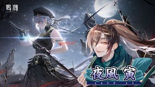 【鳴潮-Wuthering Waves-】鳴潮を遊ぶ.荒波と踊れ！一部ネタバレあり【初見さんもお気軽に！】【個人/男性/夜風 寅】
