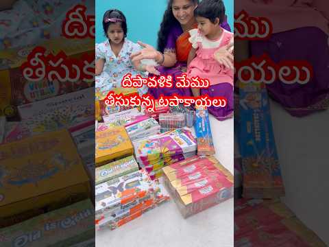 దీపావళికి మేము తీసుకున్న టపాసులు #diwali #crackers #diwali2025 #deepavali #trending #shorts #village
