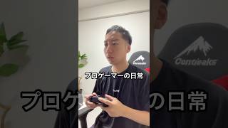 【習慣🔥】ゲームトレーニングとガチャの1日#vlog #日常ブログ #イーフト #サッカー #プロゲーマーの日常 #efootball