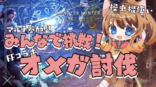 【MHWilds】らんまるがソロで倒し次第、マルチ参加型！FFコラボ✨オメガ討伐するぞー！！ #036     【操虫棍女子らんまるちゃん】