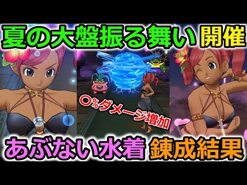 【ドラクエウォーク】夏の大盤振る舞いが開催！！あぶない水着の錬成で、ダメージ〇〇％が増加＆ぱふぱふ追加！？