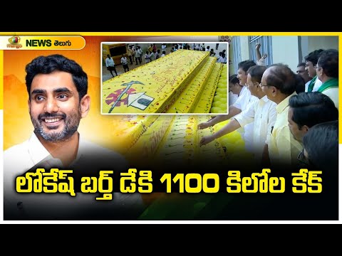 Tdp Leaders Celebrate Nara Lokesh S Birthday With A Grand Kg Cake