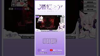 【Twitch廢片】返祖了 - 紙嫁衣3   @MiaMya   #shorts