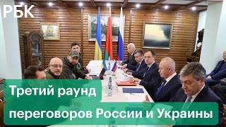 Начался третий раунд переговоров России и Украины на фоне спецоперации