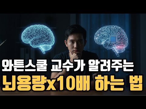 와튼스쿨 교수가 알려주는 뇌용량 10배 업그레이드 하는 법