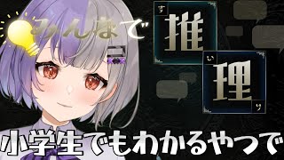 【#みんなで推理】小学生でも答えられるやつチャレンジしようか。【個人VTuber見守り配信】