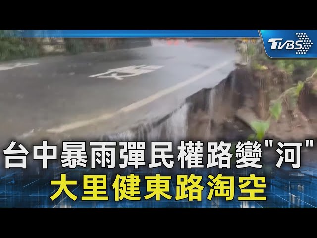 台中暴雨彈民權路變「河」 大里健東路淘空｜TVBS新聞 @TVBSNEWS02