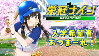 【#パワプロ2025  】入学式がやってきたぞおおお！！！！【キナプロ/逢乃エリィ】