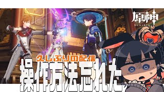 【原神】久しぶりすぎて手元がおぼつかなすぎる原神配信【Vtuber/ゲーム実況】