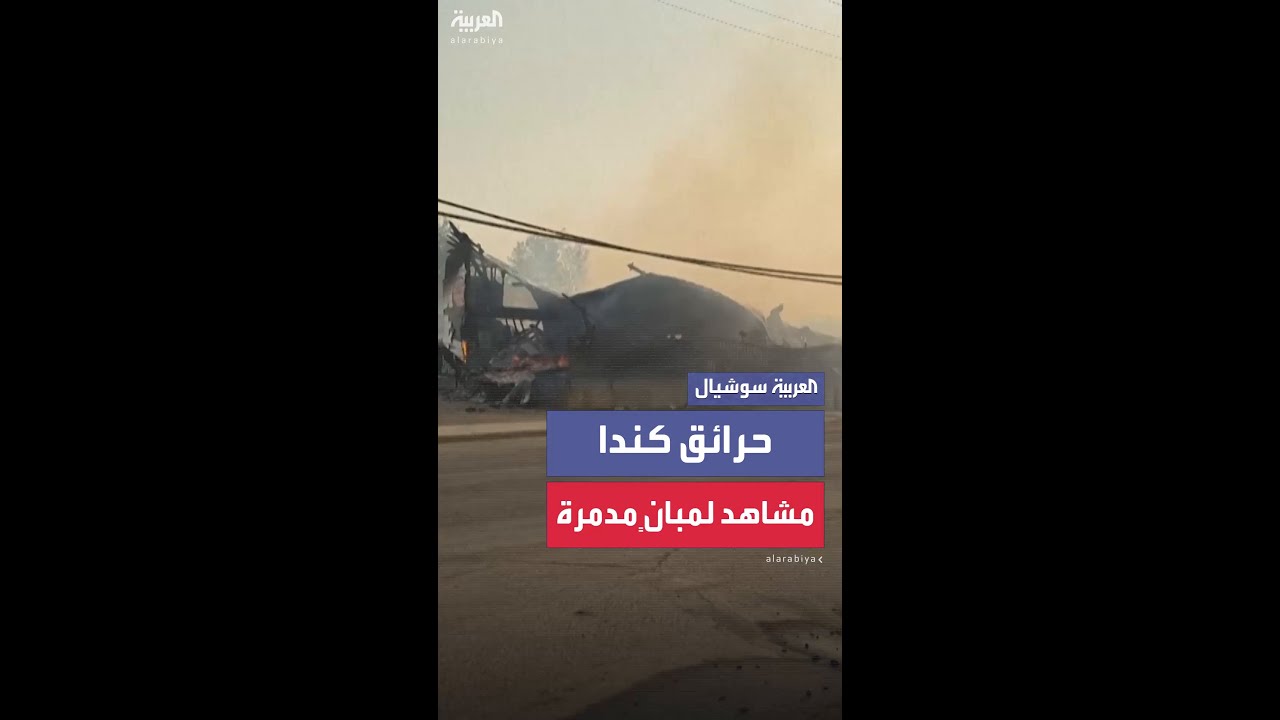 آلاف الأشخاص أخلوا منازلهم.. مشاهد لمبانٍ مدمرة جراء حرائق الغابات في كندا