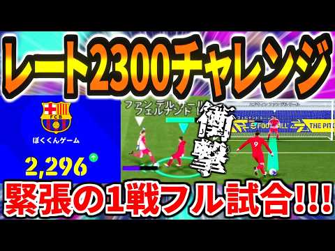 【衝撃ゴール?!!】レート2300チャレンジフル試合！【eFootball2027アプリ】