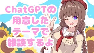【雑談】うちのChatGPT「しーちゃん」にトークテーマ考えてもらう雑談💭