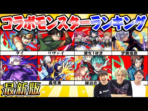 【モンスト】コラボモンスター最新ランキング！1位はやっぱり呪術廻戦の五条悟!?