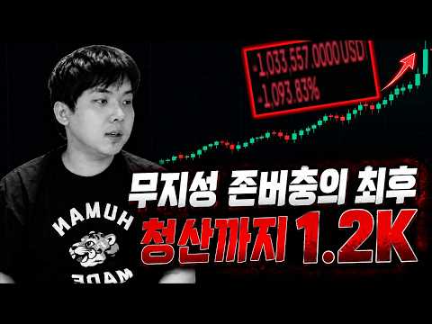 3주를 버텼지만 <strong>결국</strong> -<strong>100만</strong> 달러 돌파..