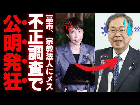 【宗教法人調査】高市政権が切り込む不活動5019法人の闇。26年の呪縛から解き放たれる日本再生の行方