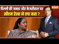 Delhi CM Rekha Gupta In Aap Ki Adalat: दिल्ली की जनता और केजरीवाल पर सीएम रेखा गुप्ता ने क्या कहा ?
