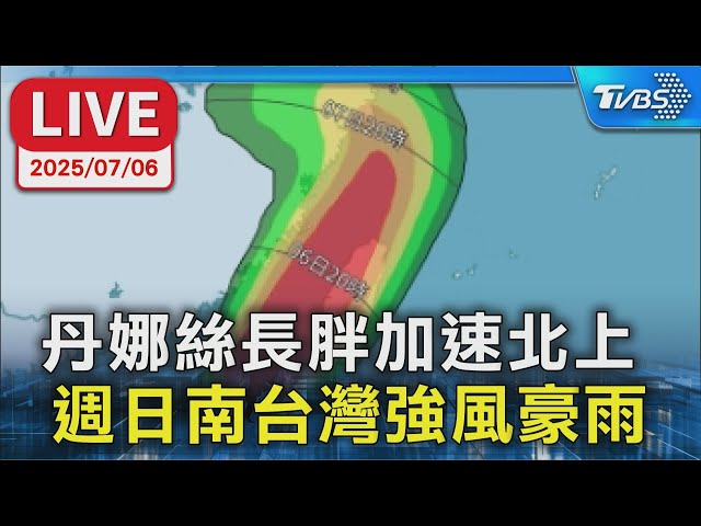 【LIVE】丹娜絲長胖加速北上 週日南台灣強風豪雨 ｜氣象署06:40颱風最新