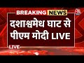 PM Modi Varanasi Visit: दशाश्वमेध घाट से पीएम मोदी LIVE | Aaj Tak LIVE