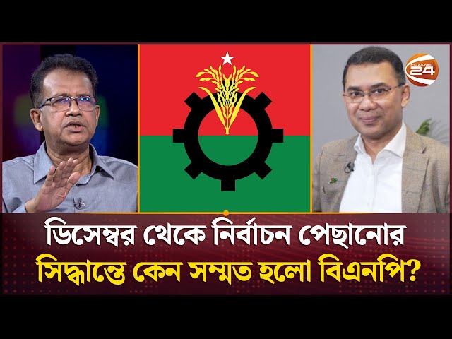ডিসেম্বর থেকে নির্বাচন পেছানোর সিদ্ধান্তে কেন সম্মত হলো বিএনপি? | BNP | National Election BD
