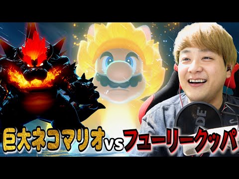 【マリオ】でかネコマリオ降臨！フューリークッパの攻撃が初見殺しすぎる件ｗｗｗ