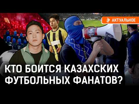 Околофутбол в Казахстане: драки, уличные банды, ультрас! Кто контролирует фанатов? | Кайрат, Актобе